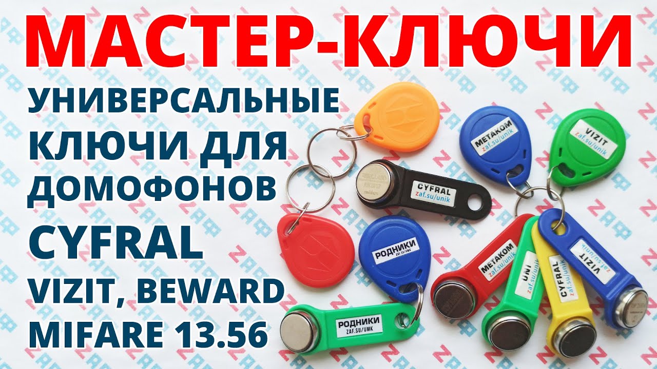 Мастер-ключи, районники, вездеходы, универсалки, новые ключи MIFARE 13.56 МГц, Новосибирск