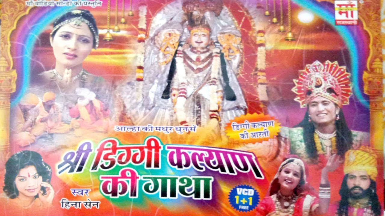 श्री डिग्गी कल्याण की गाथा ||  Shri Diggy Kalyan ki gatha | हिना सैन  | Hina sain
