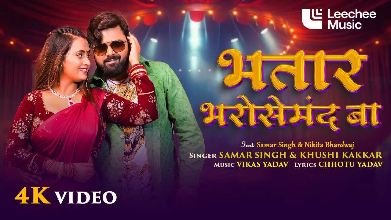 भतार भरोसेमंद बा | Samar Singh & Khushi Kakkar | Bhojpuri Song 2026 | Bhatar Bharosemand Ba