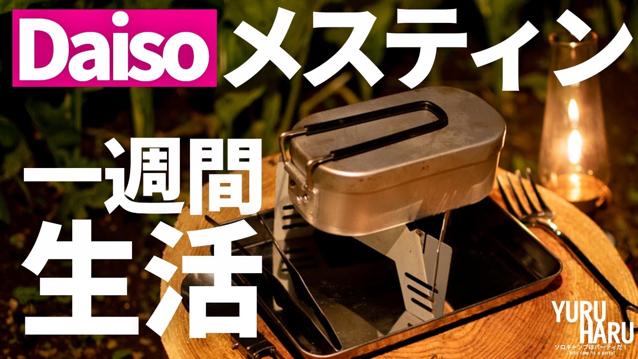 ダイソーメスティンで１週間生活。５００円クッカーでソロキャンプ飯を作る。