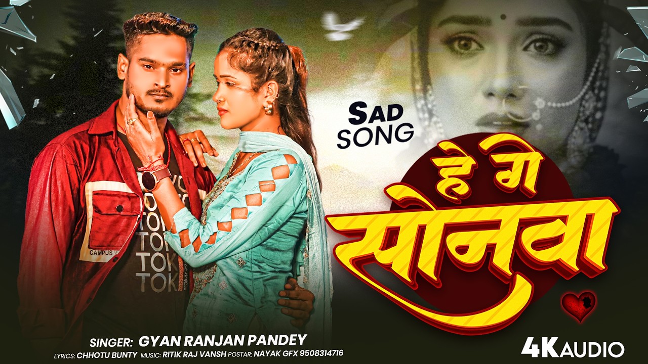 Sad Song | हे गे सोनवा | #Gyan Ranjan Pandey New Sad Song | #Shweta Sargam New Song | #Maghi Song