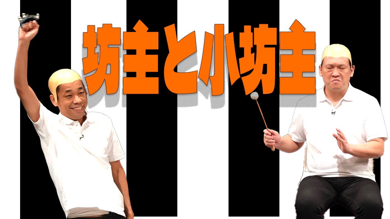【コント坊主と小坊主】