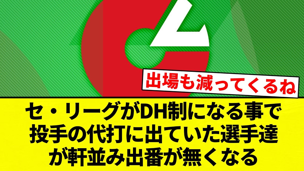 【ええ...】セ・リーグがDH制になる事で投手の代打に出ていた選手達が軒並み出番が無くなる【プロ野球反応集】【2chスレ】【なんG】