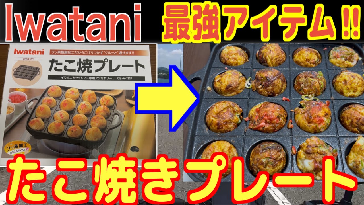 【イワタニ製】 最強たこ焼きプレート‼︎ 最高品質‼︎ CB-A-TKP