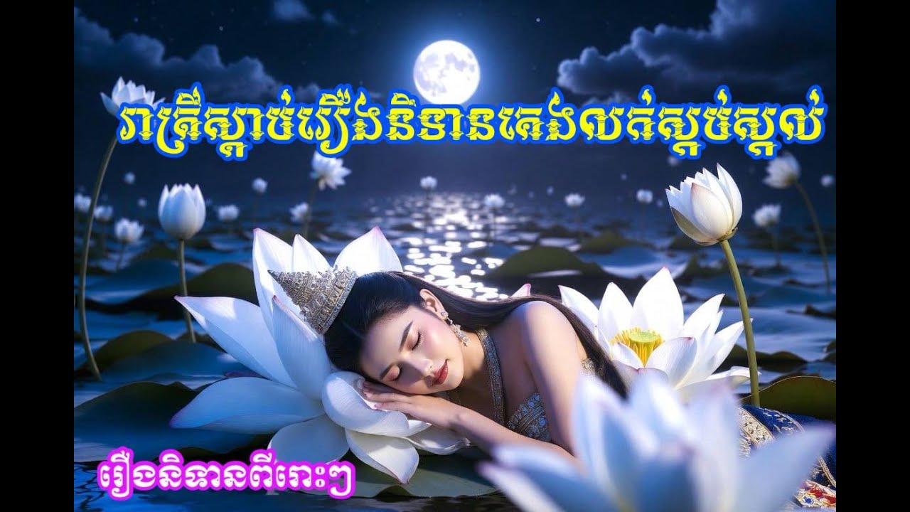 រឿងស្រីមាន​សាហាៗស្លាប់#khmerfairytales #viral #រឿងនិទានខ្មែរ2025