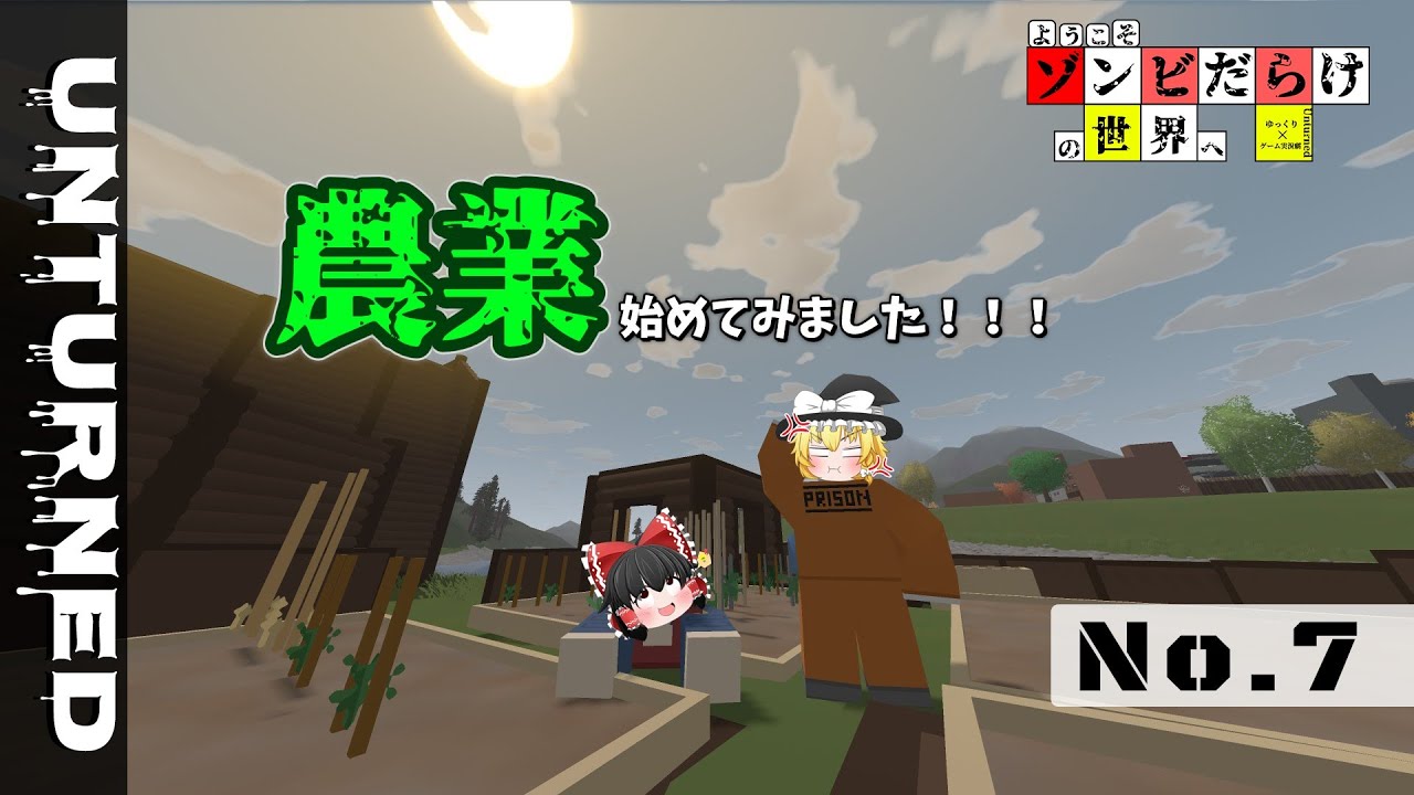 【Unturned ゆっくり×ゲーム実況劇】ようこそゾンビだらけの世界へ Part7 アンターンド