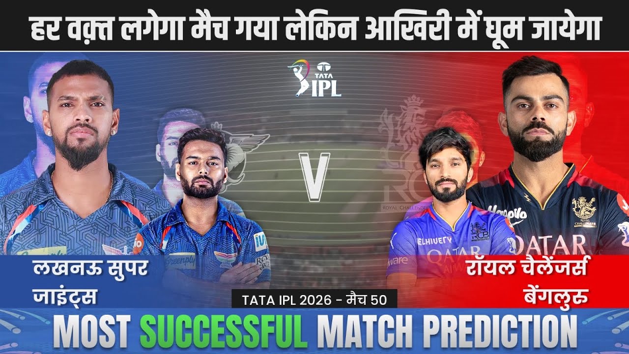 RCB vs LSG 50th Match Prediction | Bangalore vs Lucknow 50th Match #rcbvslsg #ipl2026prediction