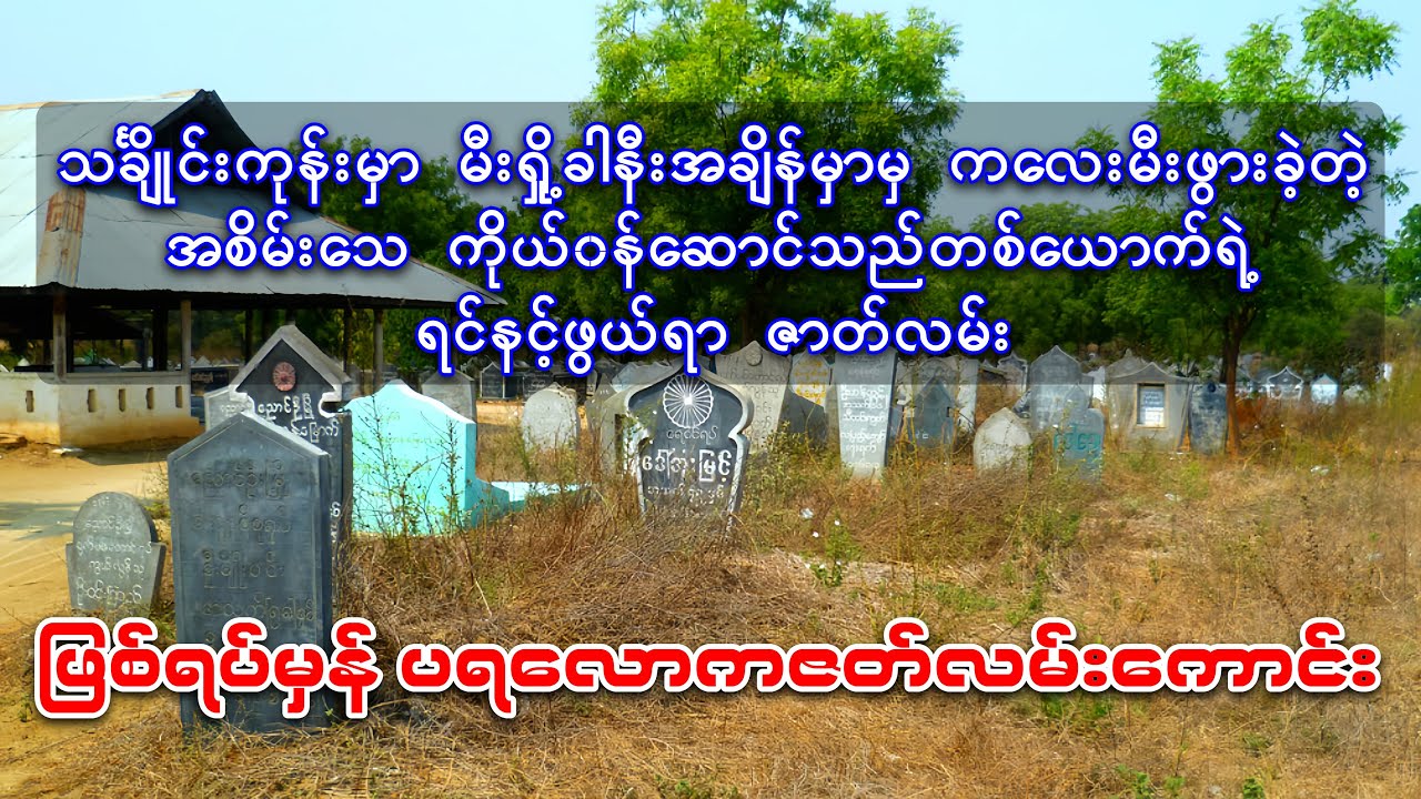 သင်္ချိုင်းကုန်းမှာ မီးရှို့ခါနီးချိန် အစိမ်းသေ ကိုယ်၀န်ဆောင်သည်မှ မီးဖွာခဲ့သည့် ဖြစ်ရပ်မှန်