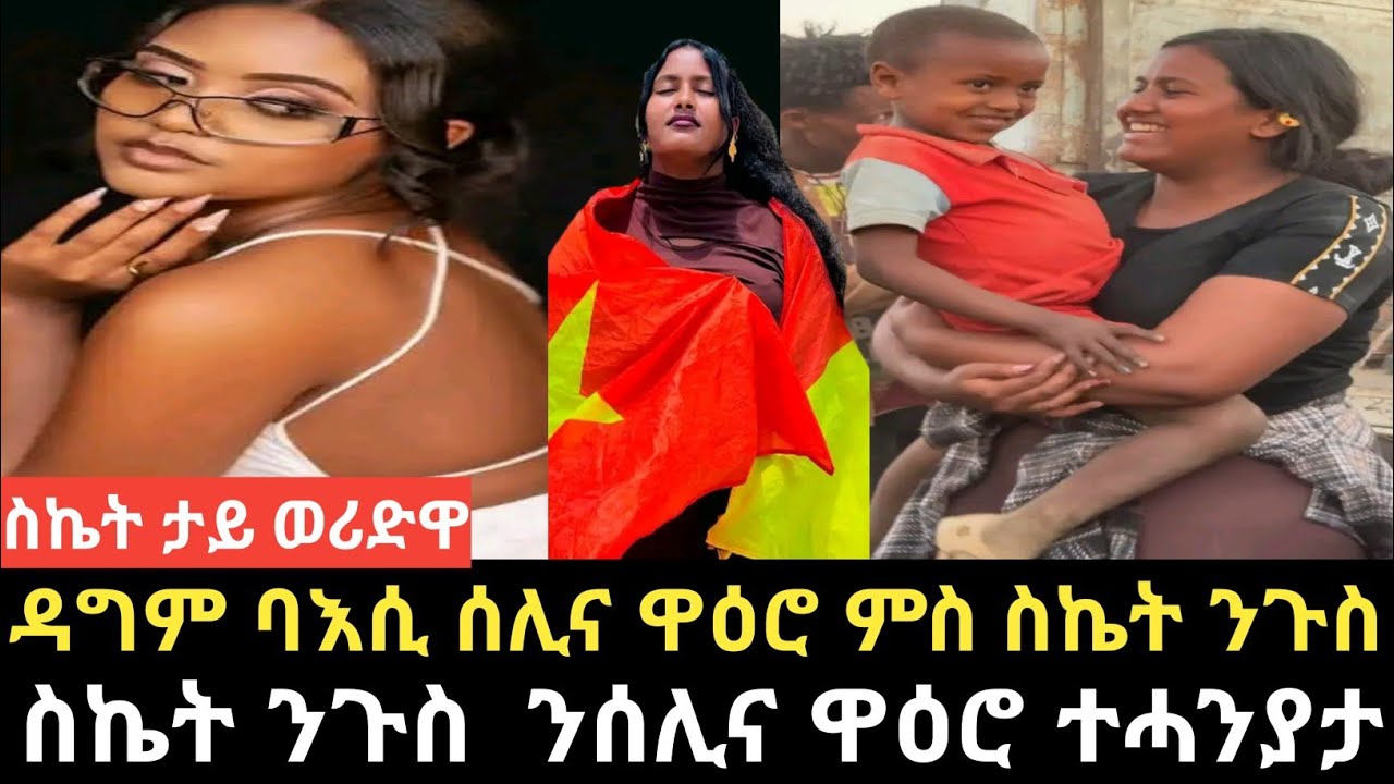 ፅልኢ ስኬት ምስ ሰሊና ዋዕሮ ሰማይ በፂሑ/ስኬት ከቢድ ፀፀትን ፅልእን/ሰሊና ስዒራ