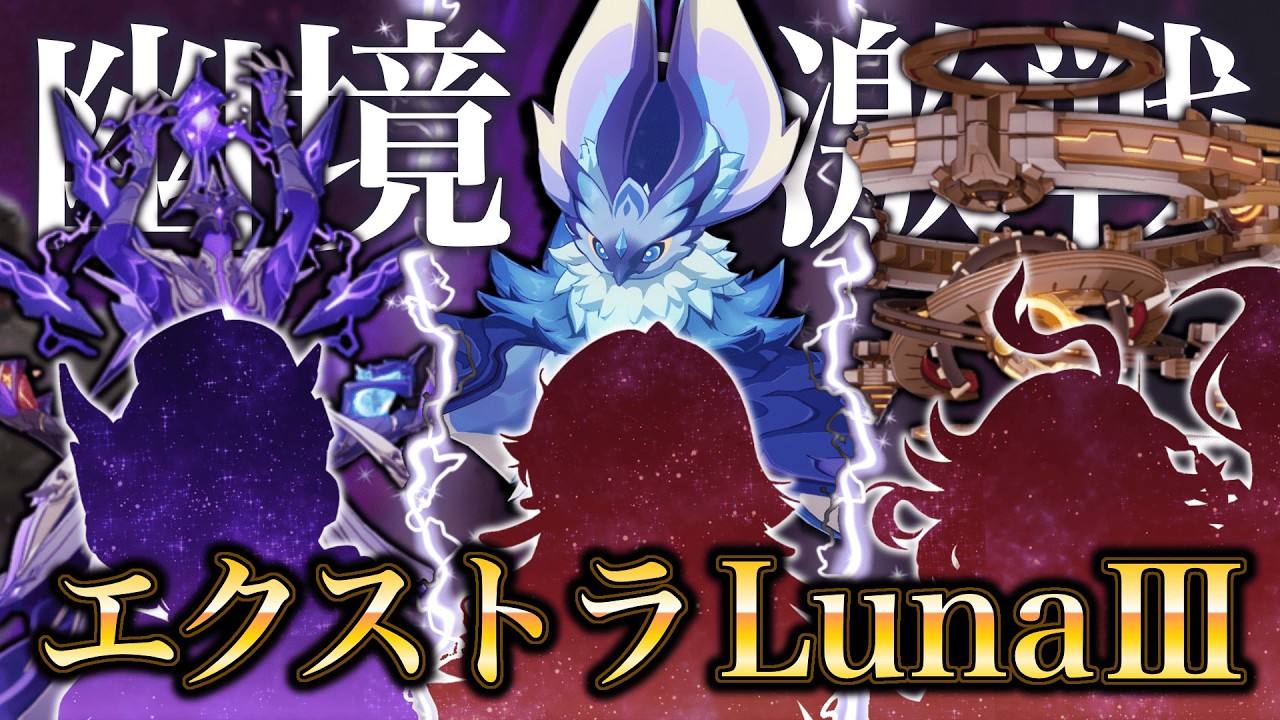 【LunaⅢ】幽境の激戦エクストラをメインアタッカー煙緋ちゃんと攻略していくぞ【原神】