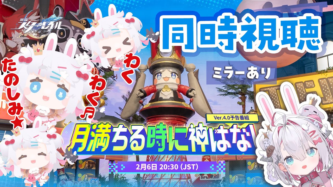 【 #崩壊スターレイル 】Ver.4.0予告番組 ミラーあり同時視聴「月満ちる時に神はなし」ヤッター❕✨📺🐰【 白兎ねむり / Vtuber 】