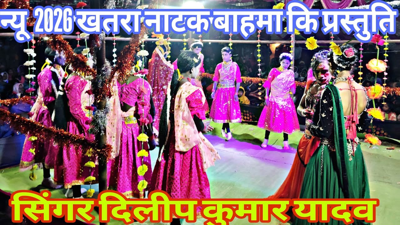 सिंगर दिलीप कुमार यादव न्यू खतरा नाटक  बाहमा नाटक  विडियो 2026