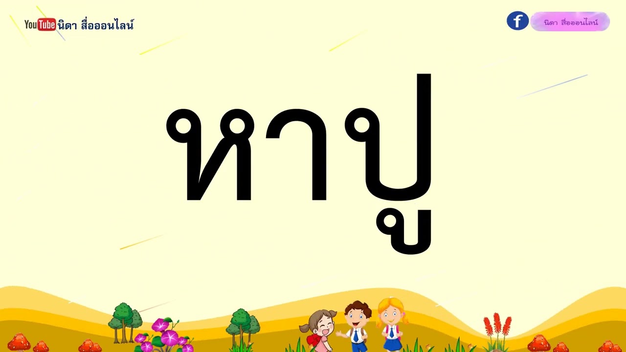 ปรับพื้นฐานภาษาไทย ป 1 ep 12 ฝึกอ่านคำที่ประสมสระ อา อู