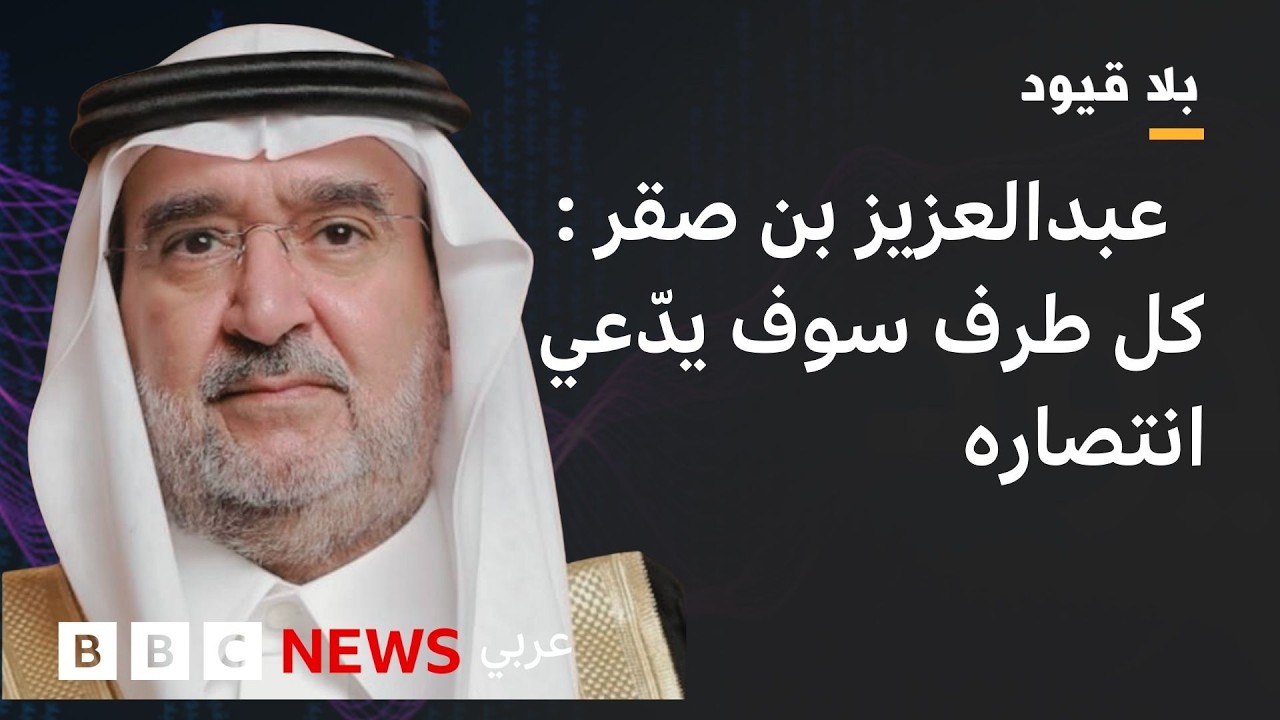بلاقيود : عبدالعزيز بن صقر:  بعد انتهاء الحرب ربما نعيد التفكير في منظومة الأمن الخليجي