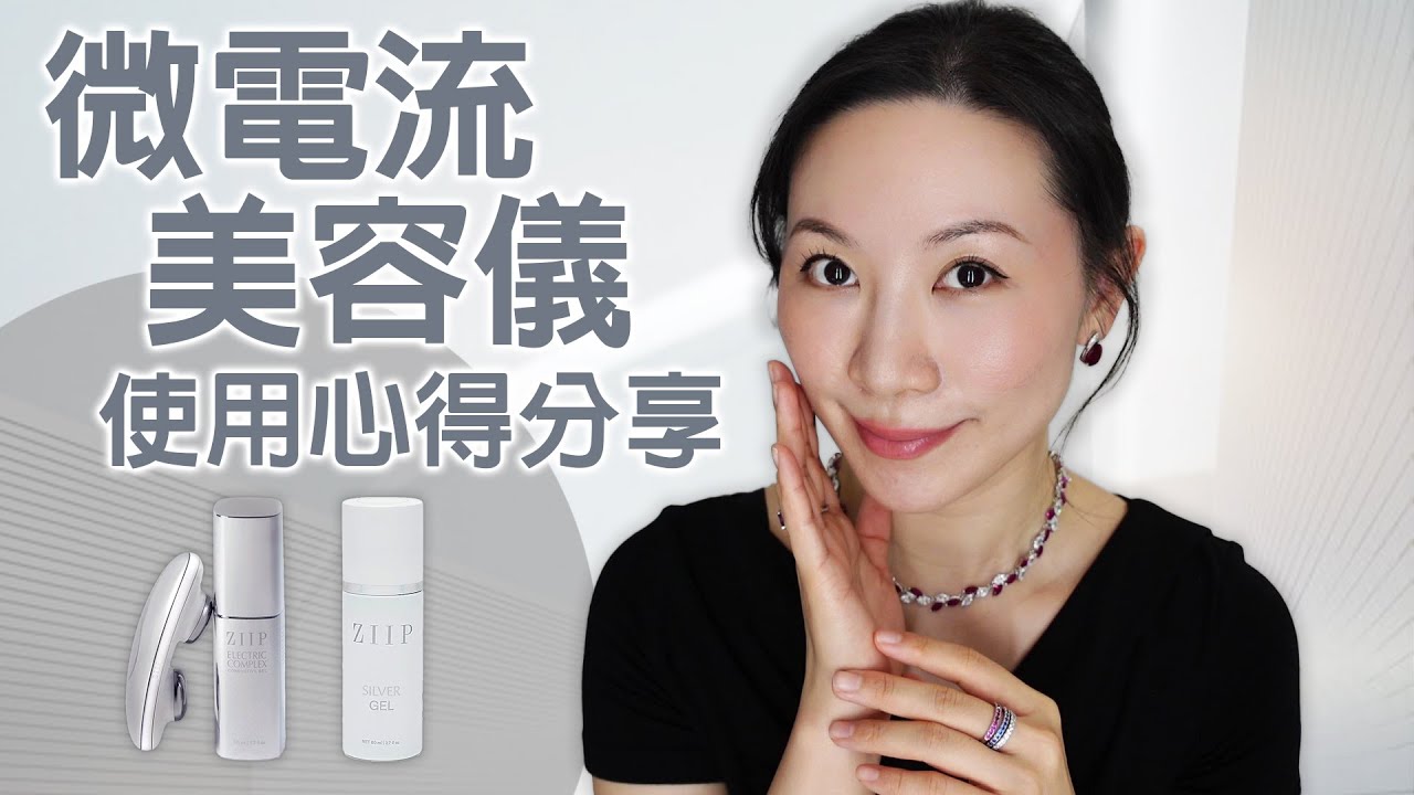 抗老必備 | 敏感肌可用家用美容儀 | Ziip Halo雙波微電流美容儀初步使用分享 | Initial use sharing of Ziip Halo EMS beauty instrument