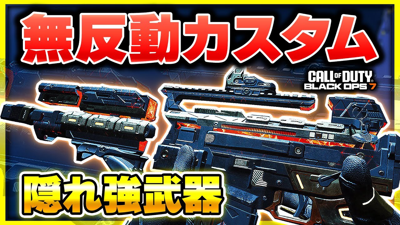 【CoD:BO7】強ポと撃ち合うのが楽しすぎる！アプデで強化された隠れ強武器を無反動カスタムにして使う！(M8A1)【ぐっぴー】