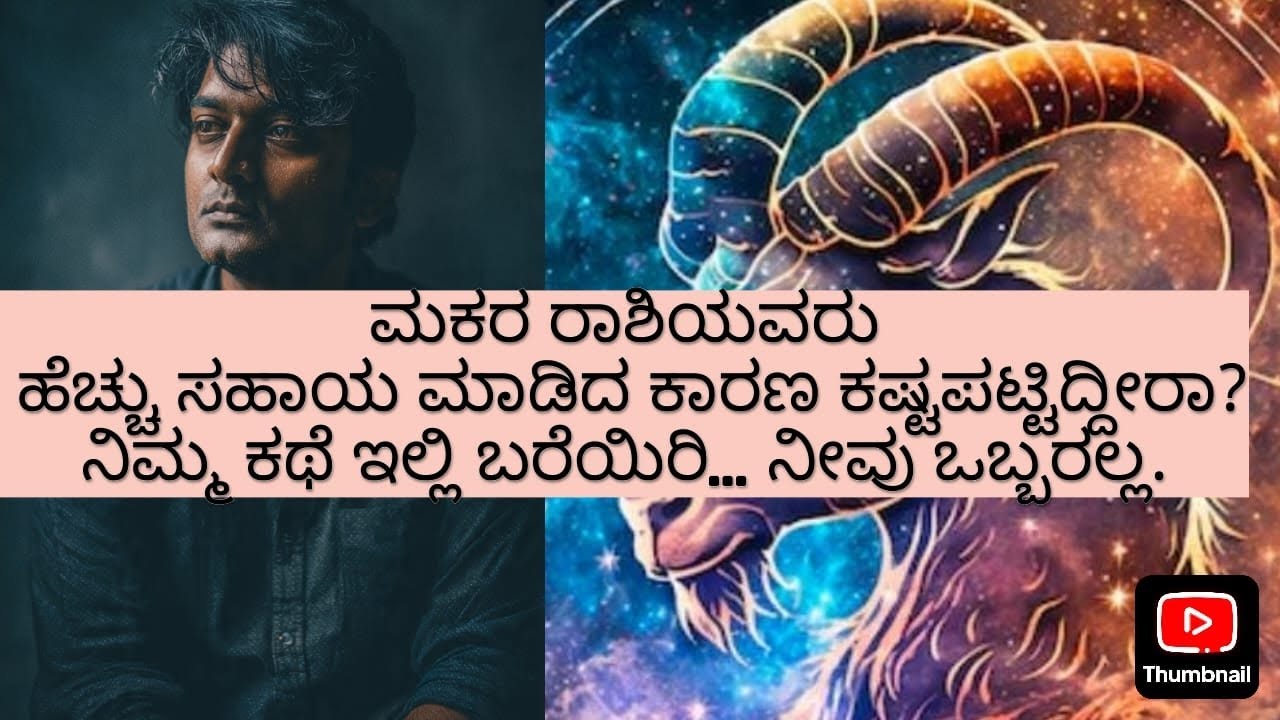 ಮಕರ ರಾಶಿಯವರು ಎಲ್ಲರಿಗಾಗಿ ಬದುಕಿ ತಾವೇ ಸೋಲ್ತಾರಾ? | ಜೀವನದ ಕಠಿಣ ಸತ್ಯ