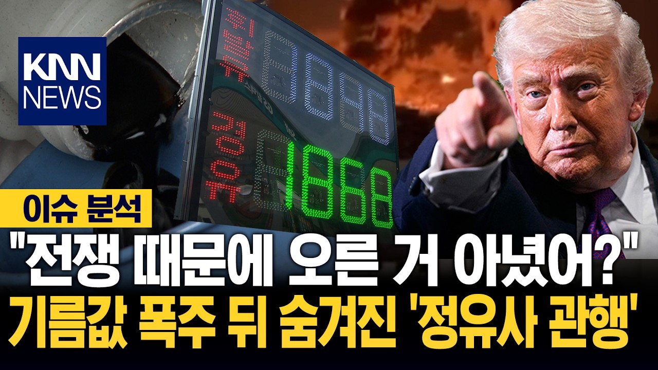 유독 한국 기름값만 '빛의 속도'...