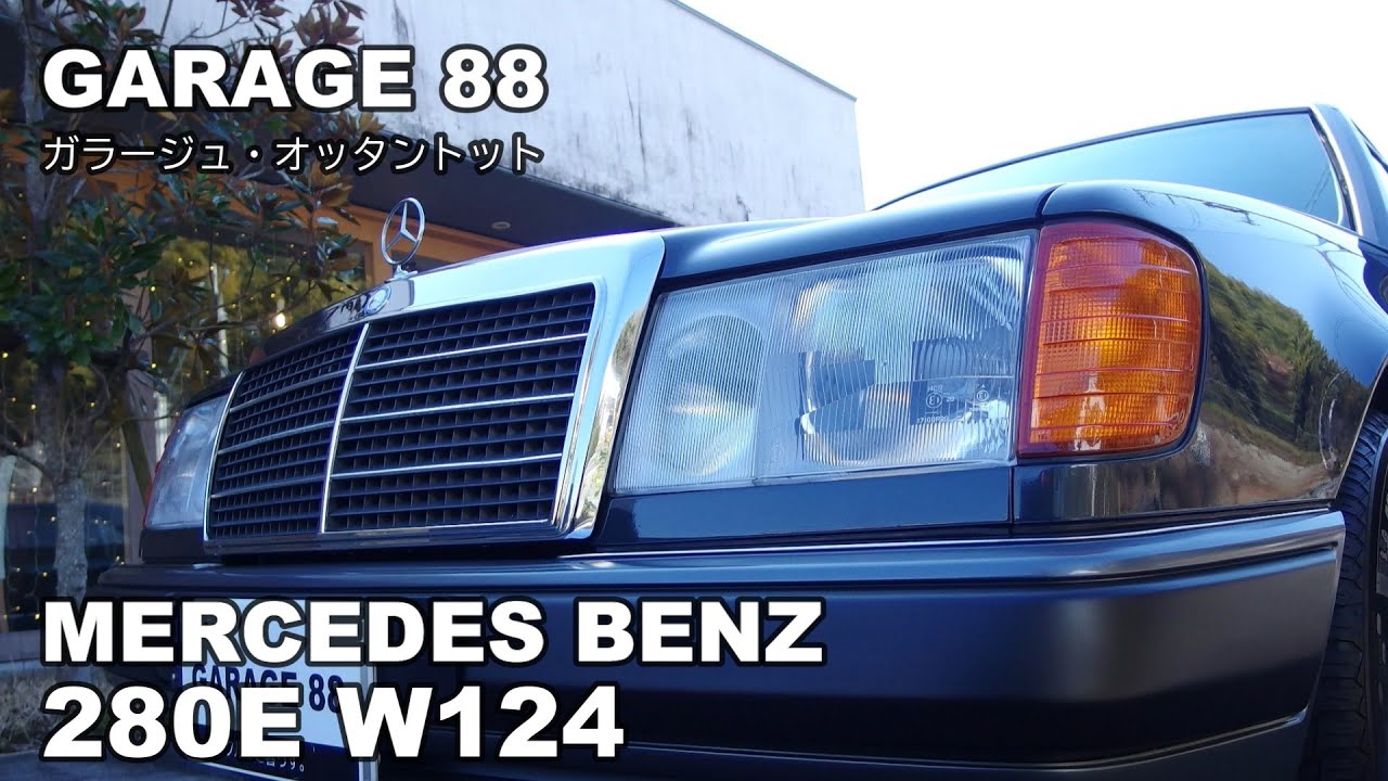 メルセデスベンツ　２８０Ｅ　Ｗ１２４　Mercedes Benz 280E W124　エンスーの杜　GARAGE88