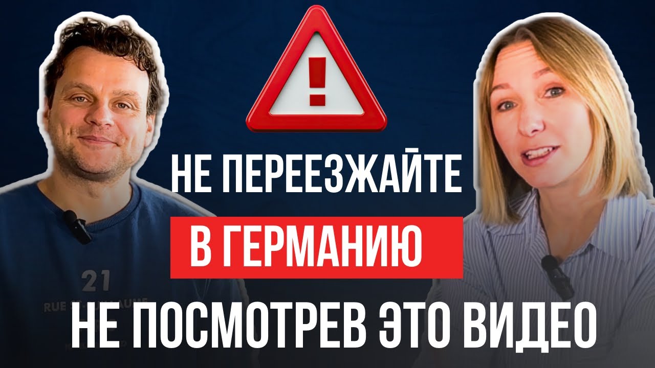 Не переезжайте в Германию, пока не посмотрите это видео