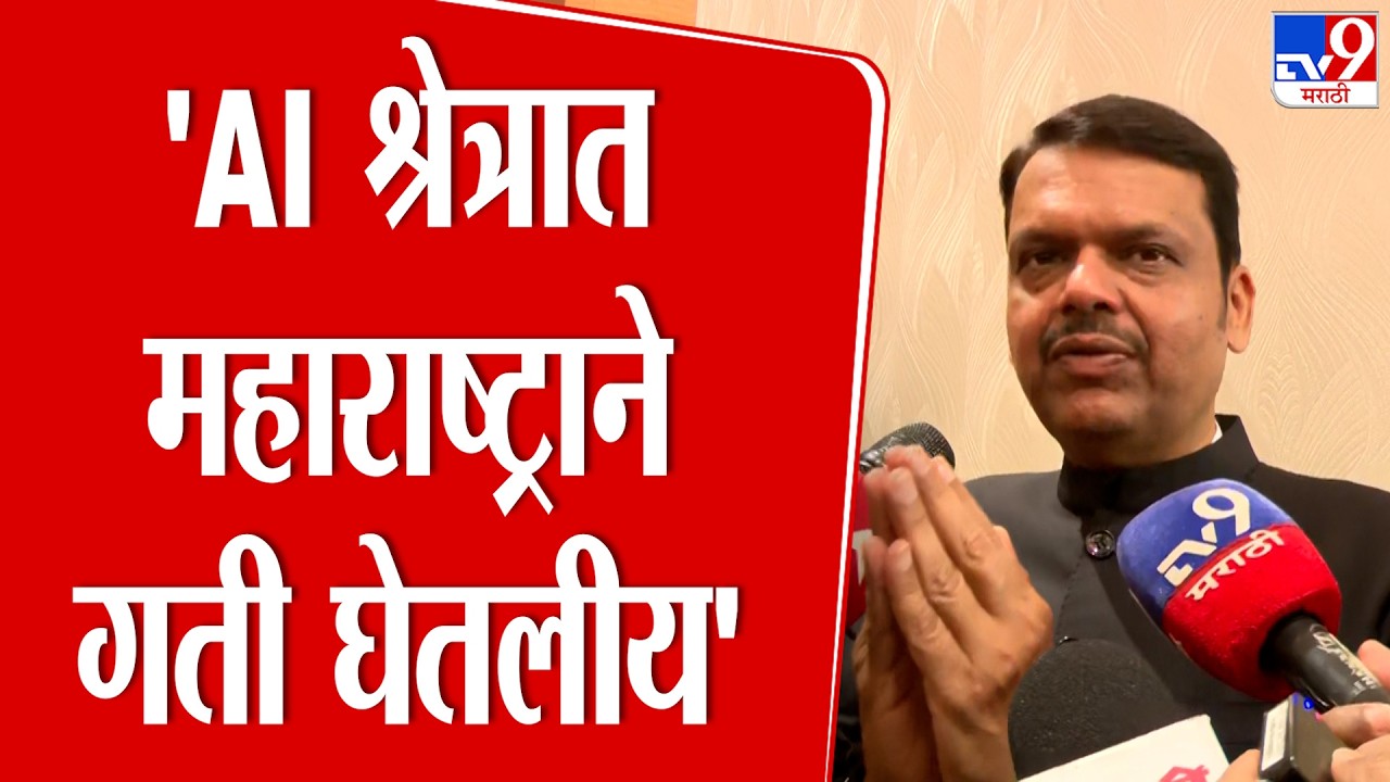 Devendra Fadnavis | महाविस्तार AI प्लॅटफॉर्मवर शेतकऱ्यांना माहिती मिळू शकते | New Delhi