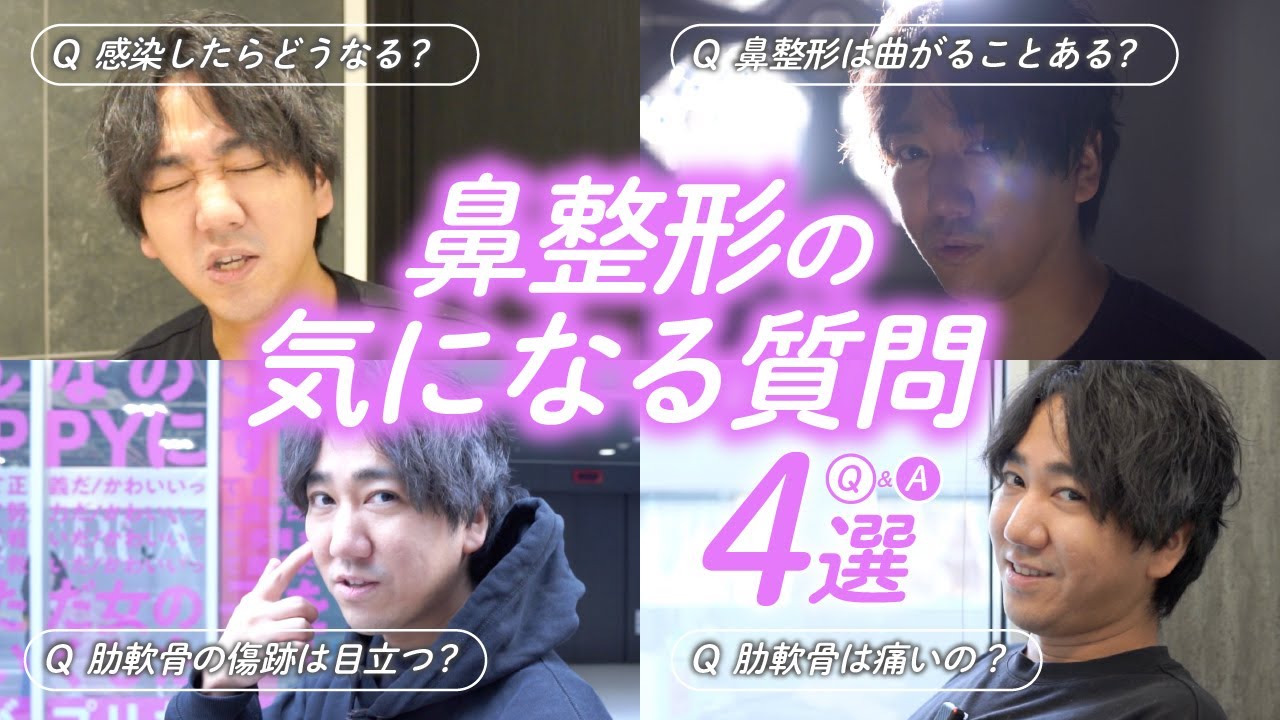 【感染症…！？】鼻整形の気になる質問４選  #鼻整形 #美容整形