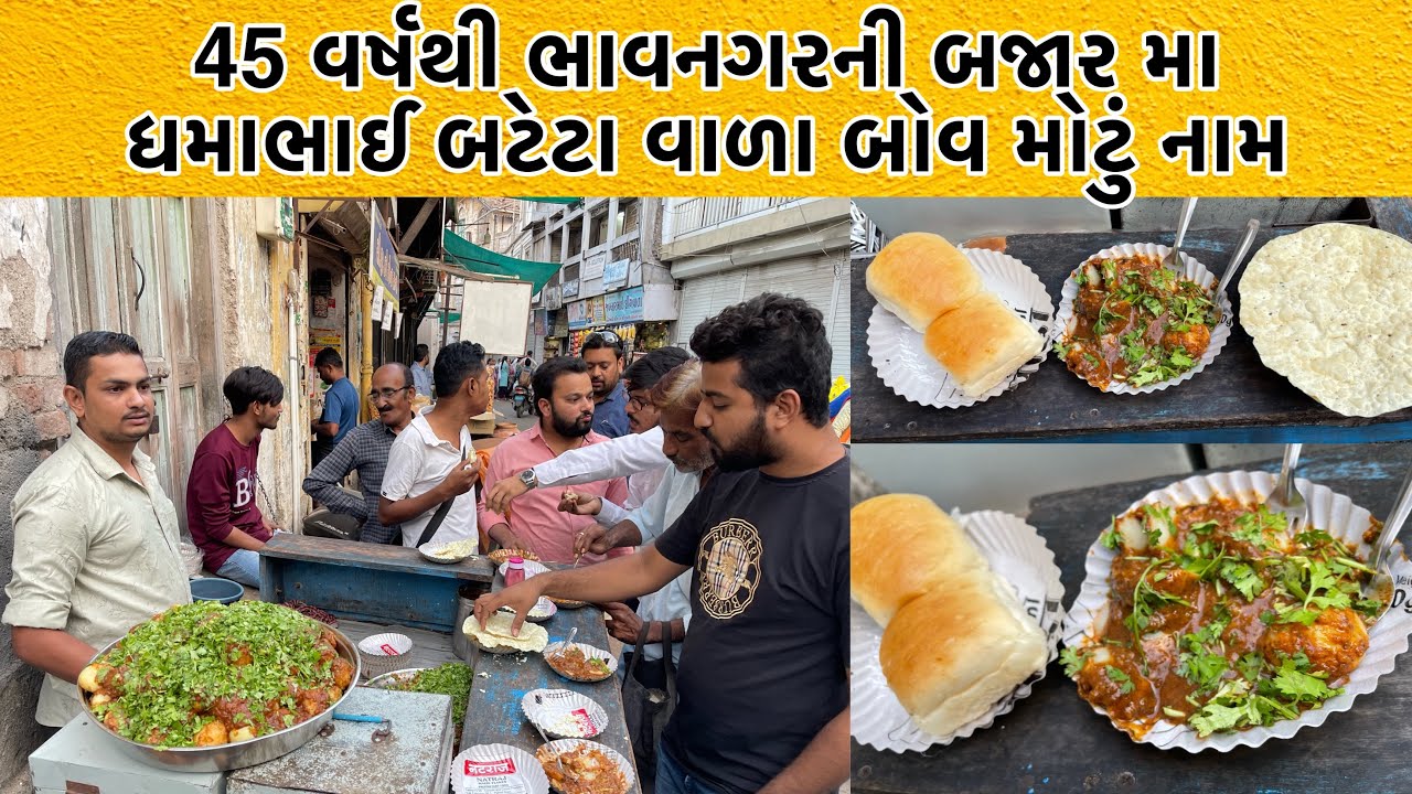 સાંજે 6 થી 9 ફક્ત 3 કલાક મા માલ પૂરો | 45 વર્ષથી ભાવનગરની બજાર મા ધમાભાઈ બટેટા વાળા બોવ મોટું નામ