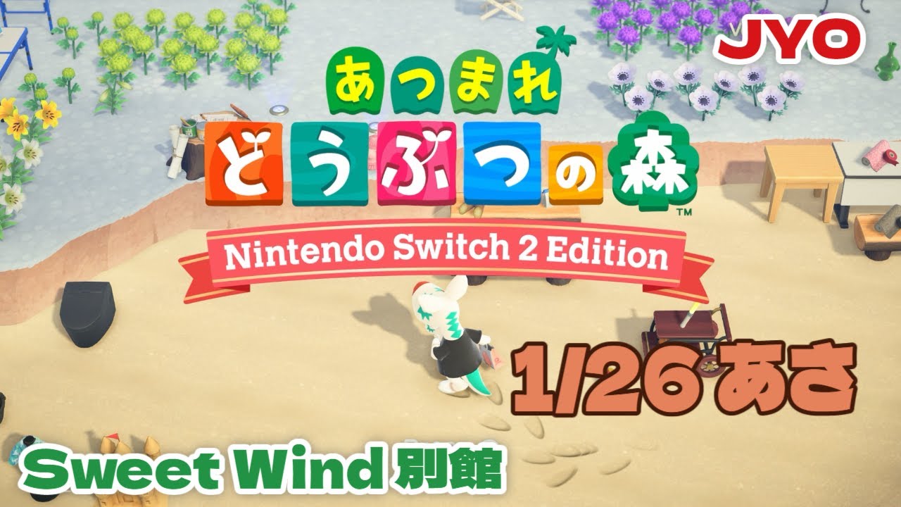 【あつ森】あっ、モヤ出した観光客だわ！ Sweet Wind 別館 2026.1.26 vol.1  #おじょラジ  #ゲーム配信 #雑談 #あつ森 #あつまれどうぶつの森