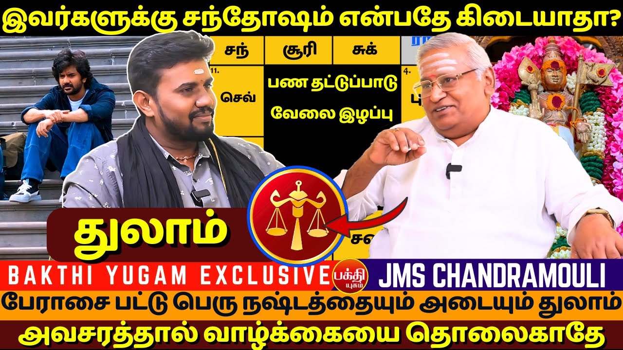 துலாம் வாழ்க்கையில் சந்தோஷம் என்பதே கிடையாதா? | rasipalan | Jothidam | BAKTHI | JMS Chandramouli |