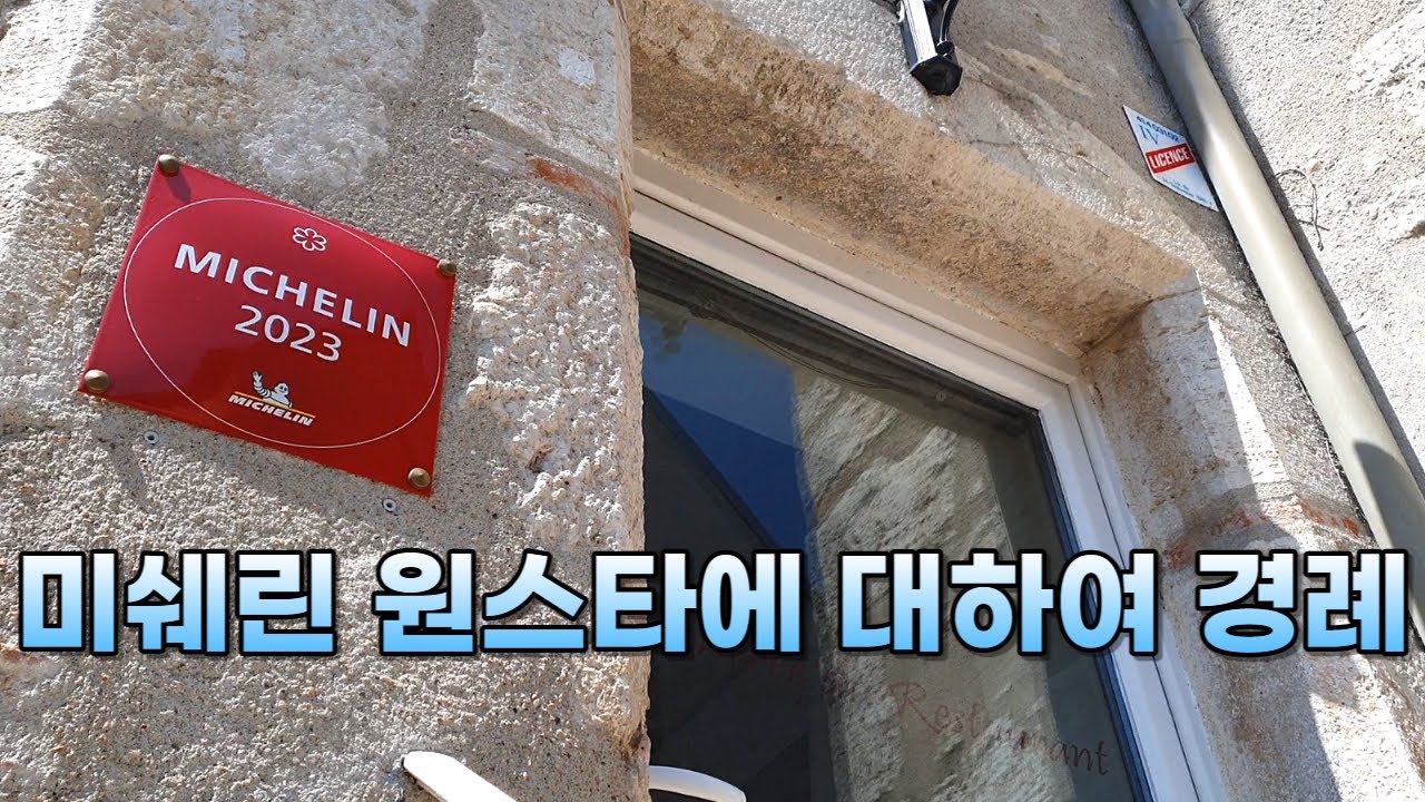 자그마치 별이 한개! 미쉐린 원스타! 프랑스 작은 마을에 숨겨진 보석같은 식당 La Vieille Tour
