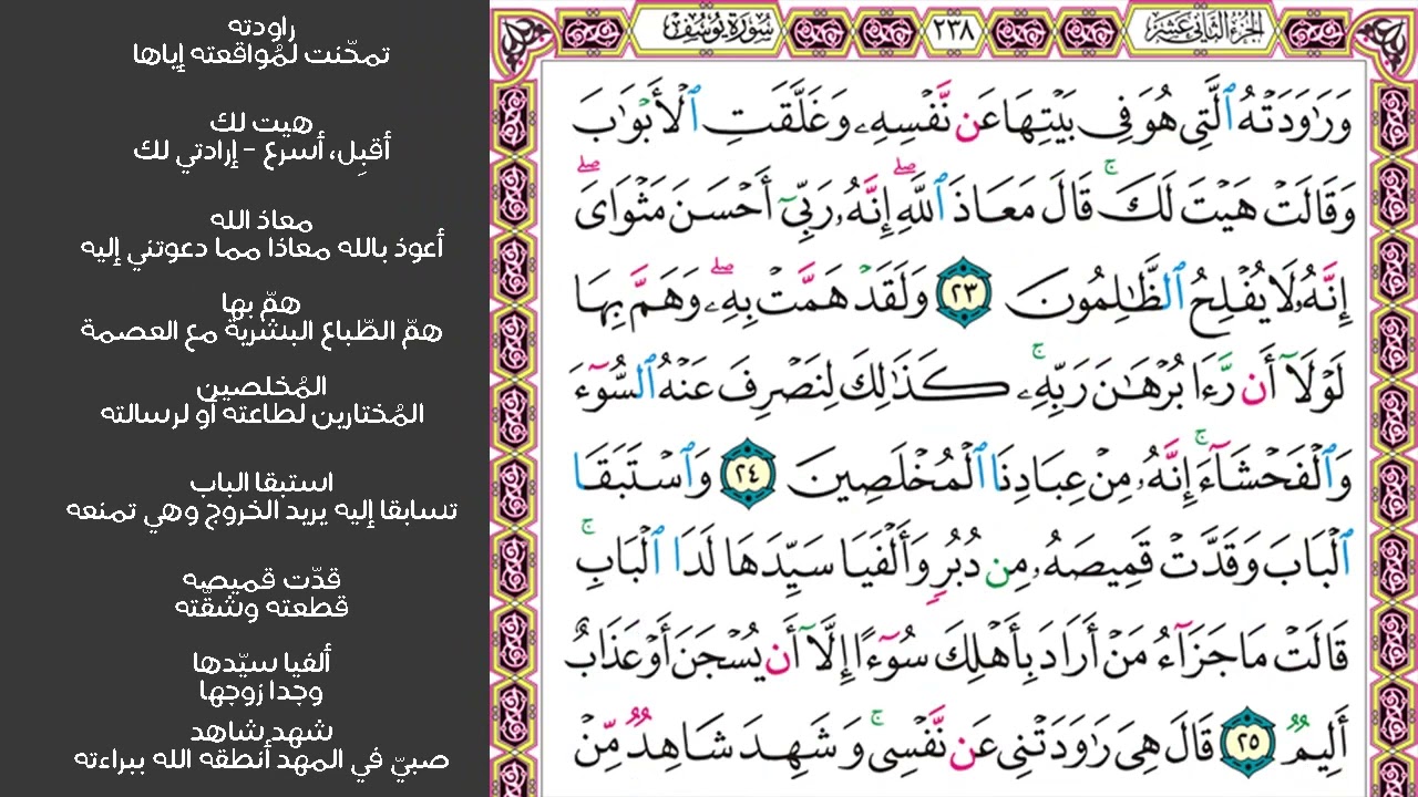 # ٤ سورة يوسف الصفحة ٢٣٨ من القرآن مكررة ١٠ مرات بصوت ماهر معيقلي وراودته التي هو في بيتها عن نفسه