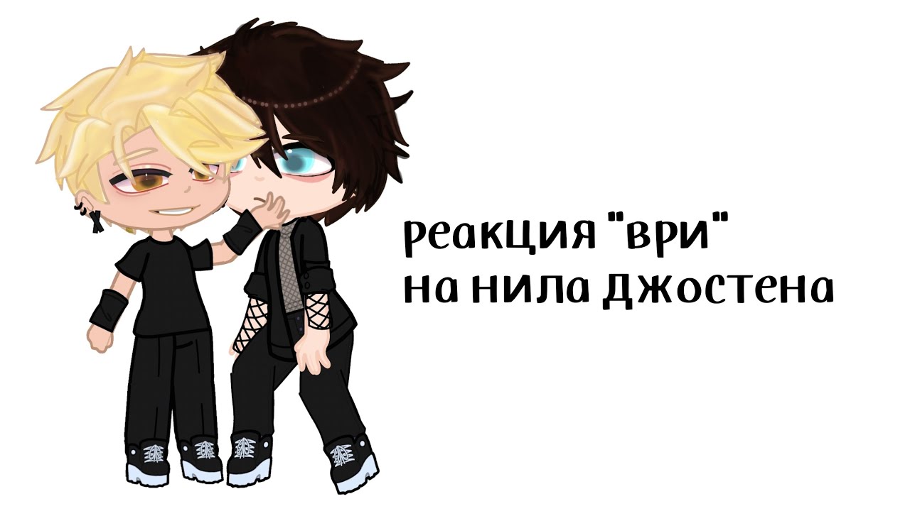 реакция на нила джостена по книге 