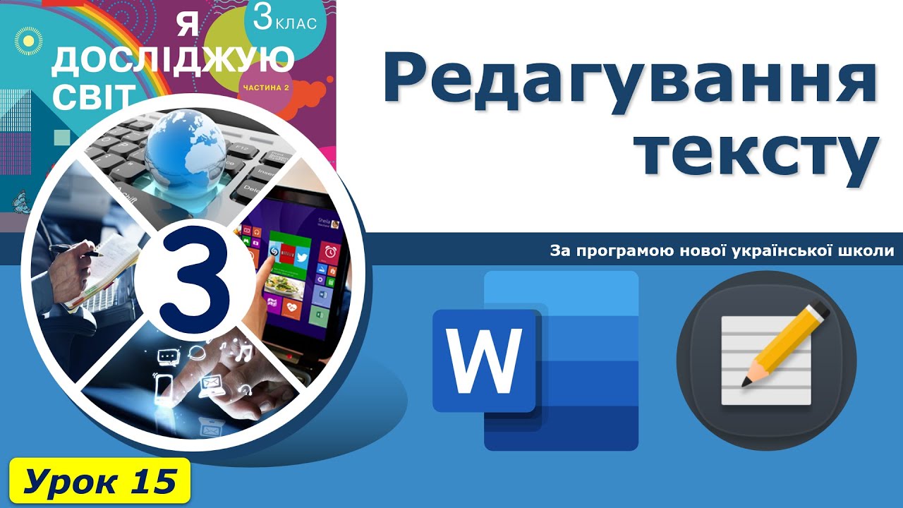Урок №15. Редагування тексту. | Інформатика 3 клас