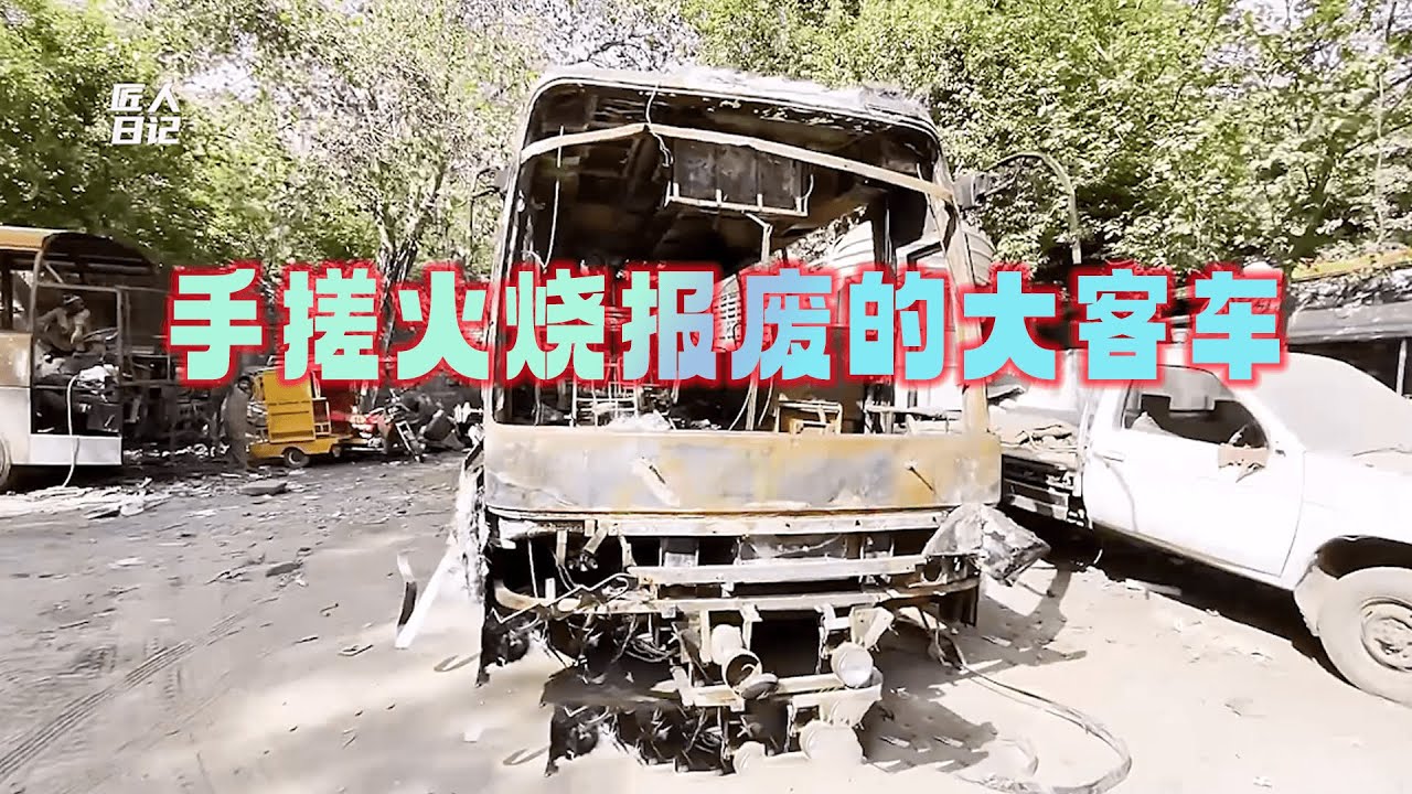 巴铁维修 手搓火烧报废的大客车#巴铁维修 #汽车维修 #手搓客车 #巴铁制造 #巴铁修车