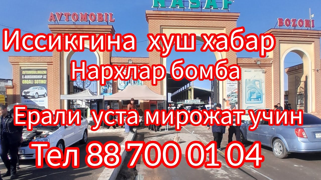 25 января кашкадарё Карши Мошина бозори Обуна лайк босиб куйинг олдиндан рахмат 