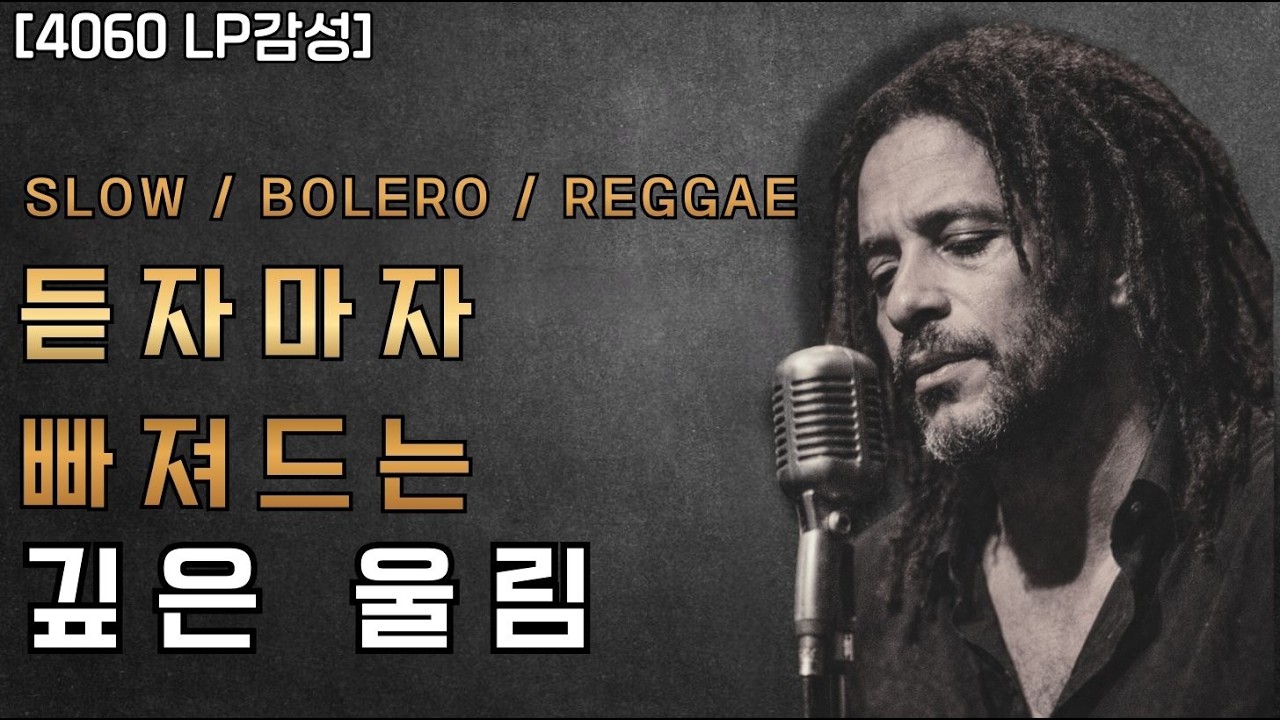 오늘 하루를 다독이는 평온한 시작.. 마음을 차분하게 만드는 느린 볼레로 레게 발라드 🚫광고없음