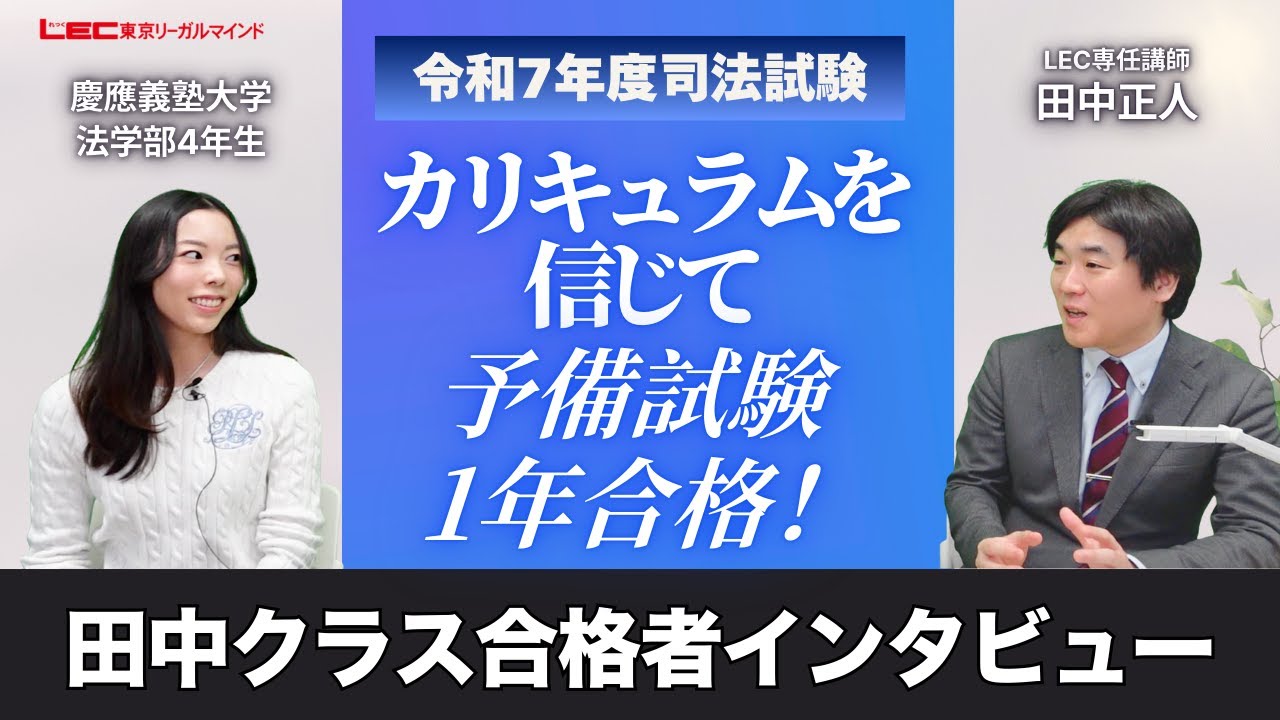 【司法試験】LECのカリキュラムを信じて見事予備試験1年合格！【令和7年度合格者インタビュー】