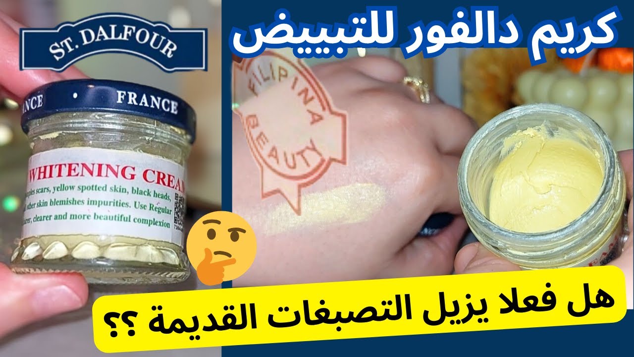 تجربتي مع كريم دالفور الاصلي 🤩