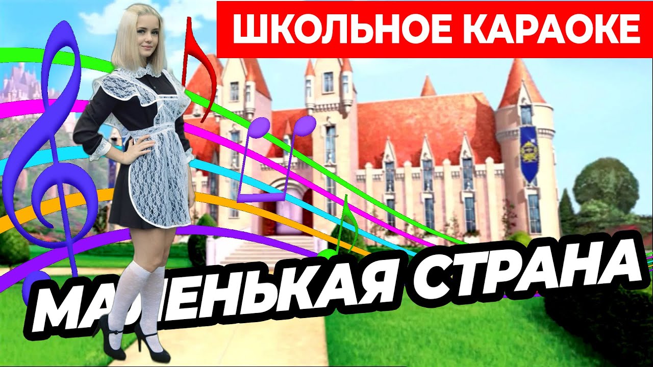 КАРАОКЕ школьное  