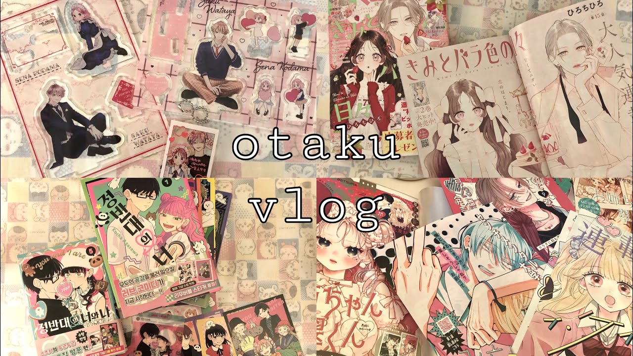 [ vlog ] 언박싱이 가득한 오타쿠 일상 브이로그🌸 |  메루카리깡 ∘ 만화책 언박싱 ∘ 순정만화 추천 ∘ 잡지스크랩 ∘ 정반대의 너와 나 ∘ 너와 장밋빛 매일