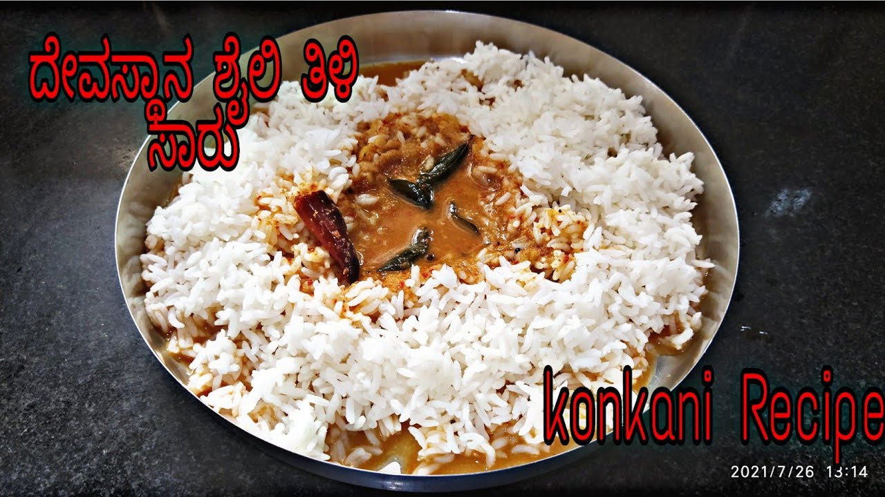 ದೇವಸ್ಥಾನ ಶೈಲಿ ತಿಳಿ ಸಾರು |South Indian Temple Style Saaru| Traditional Rasam Recipe in Konkani