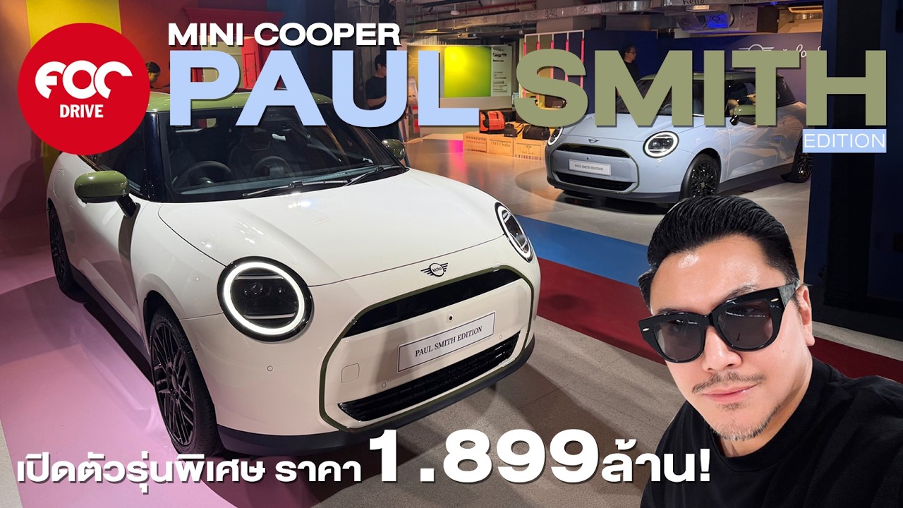 เปิดตัวแล้ว Mini Paul Smith รถอะไรเท่ระเบิด ราคา 1.899 ล้าน!