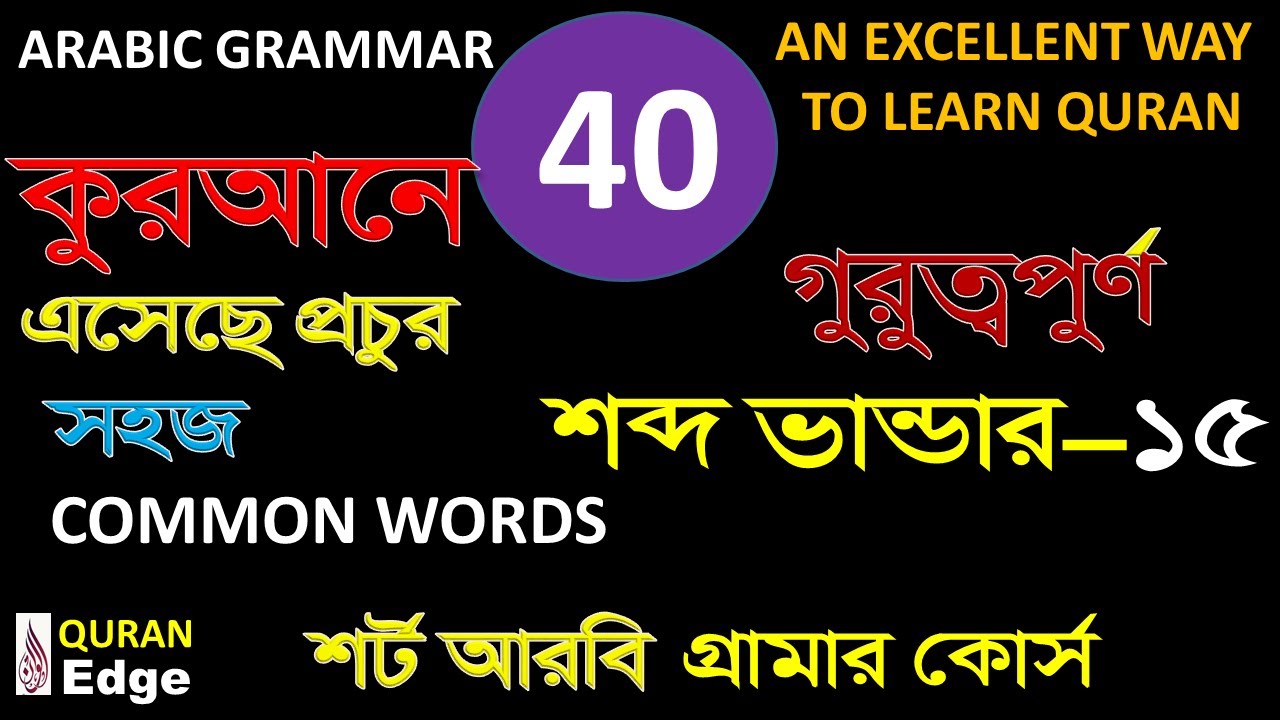 Class-40 Short Arabic Grammar, most common words-15 understand Quran word by word