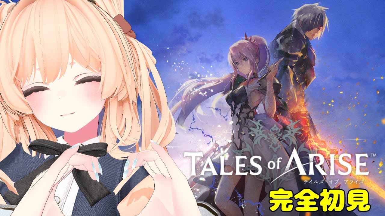 【Tales of ARISE】完全初見！心の黎明を告げるRPGでにこにこしたい！(ネタバレ注意)