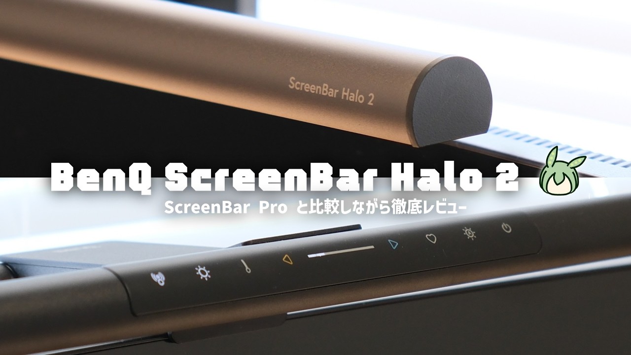 【高級モニターライト】ScreenBar Halo 2 / Pro どちらを選ぶべきか【ずんだもん】