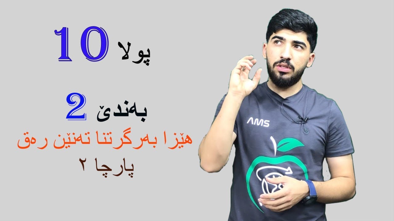 فیزیا پولا 10 / بەندێ 2 هێزا بەرگرتنا تەنێن رەق / پارچا 2