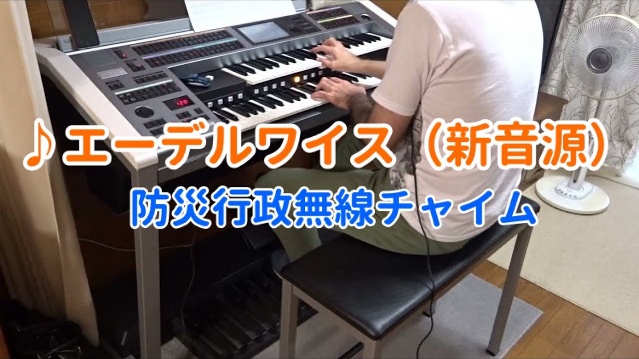 防災行政無線チャイム「エーデルワイス」TOA新音源をエレクトーンで耳コピして弾いてみた　※再現動画