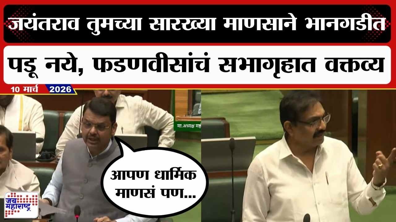 Devendra Fadnavis:Jayant Patil तुमच्या सारख्या माणसाने नरेटिव्हच्या भानगडीत पडू नये, फडणवीसांची टीका