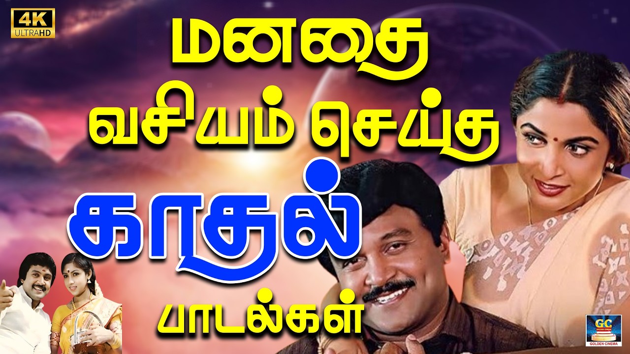 மனதை வசியம் செய்த காதல் பாடல்கள் 4K | Yesudas Kadhal Hits | Ilaiyaraja 1980s Tamil Melody Songs 4K