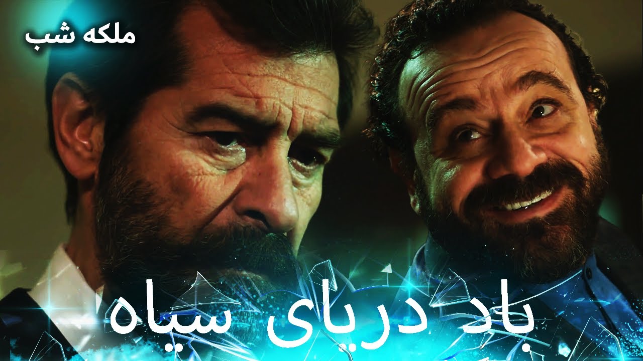 هر فرعونی یک الهه الهام دارد 🔥| ملکه شب | دوبله فارسی | Gecenin Kralicesi